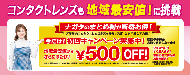 ナガタのコンタクトレンズ