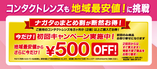 ナガタのコンタクトレンズ