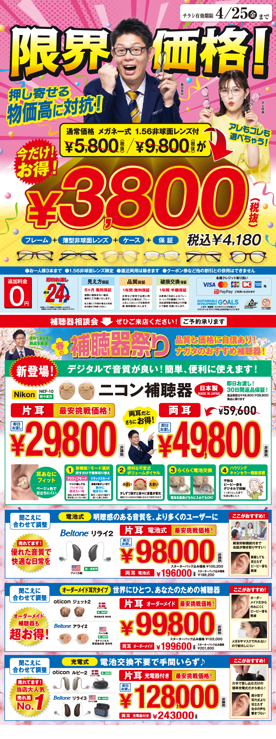 サンパチ復活！　3800円