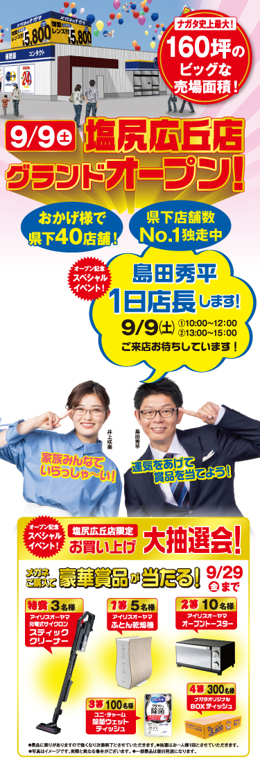 塩尻広丘店グランドオープン
