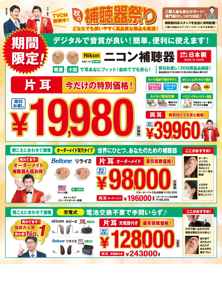 秋の補聴器まつり