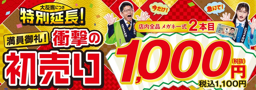 衝撃の初売り2026