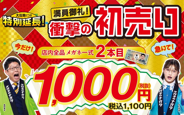 衝撃の初売り2026