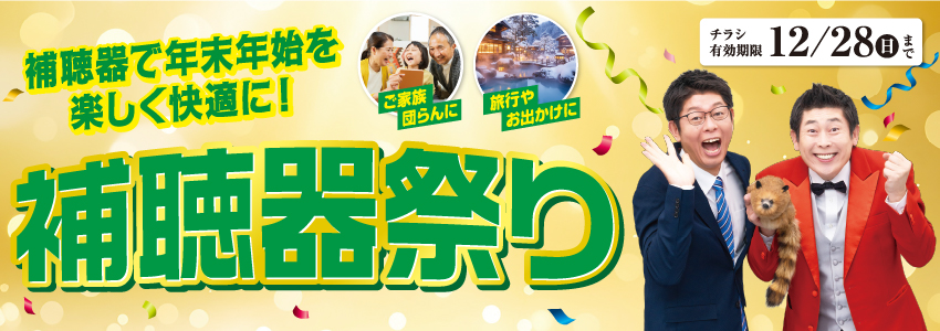 秋の補聴器祭り