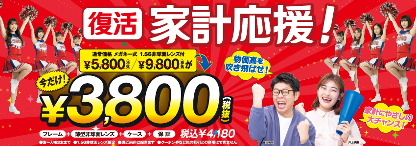 復活　家計応援