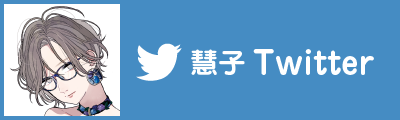 慧子Twitter