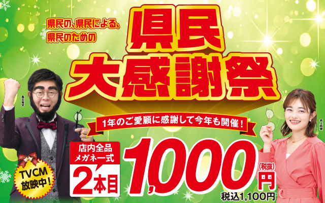 県民大感謝