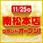 南松本店グランドオープン