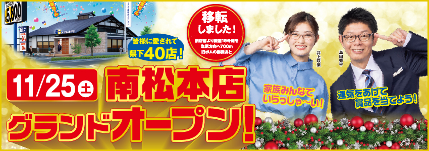 南松本店グランドオープン