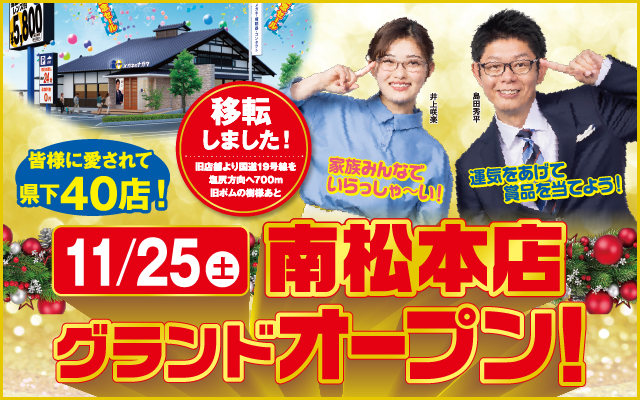 南松本店グランドオープン