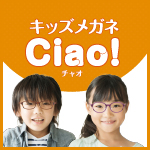 こどもメガネ専門店 Ciao！