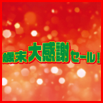 歳末大感謝祭
