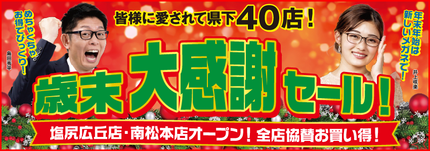 歳末大感謝祭