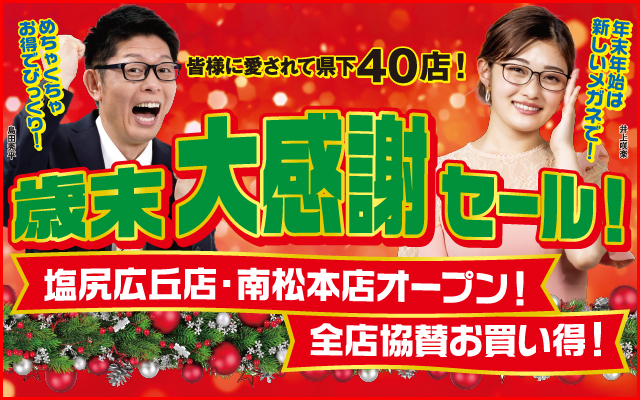 歳末大感謝祭
