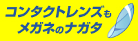 メガネのナガタ コンタクトレンズ