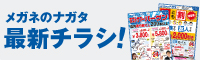 メガネのナガタ 最新チラシ！