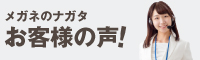 メガネのナガタ お客様の声