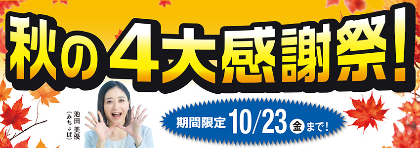 秋の4大感謝祭！