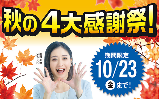 秋の4大感謝祭！