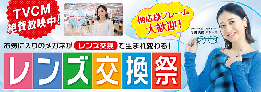レンズ交換祭