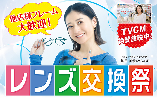 レンズ交換祭