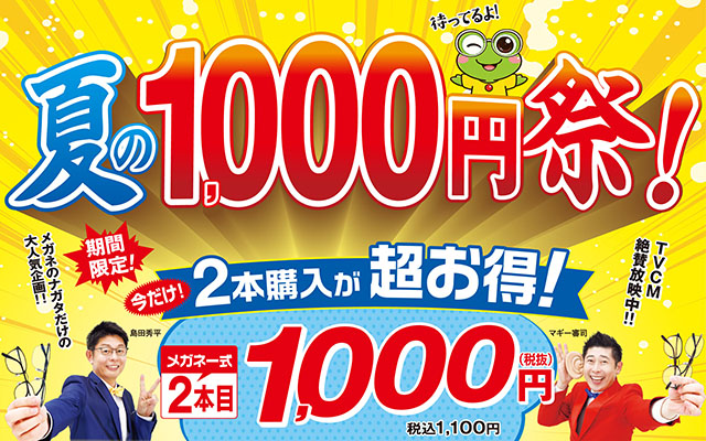 夏の1000円祭