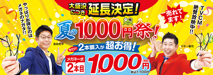 夏の1000円祭