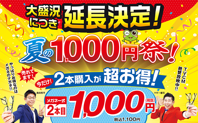 夏の1000円祭