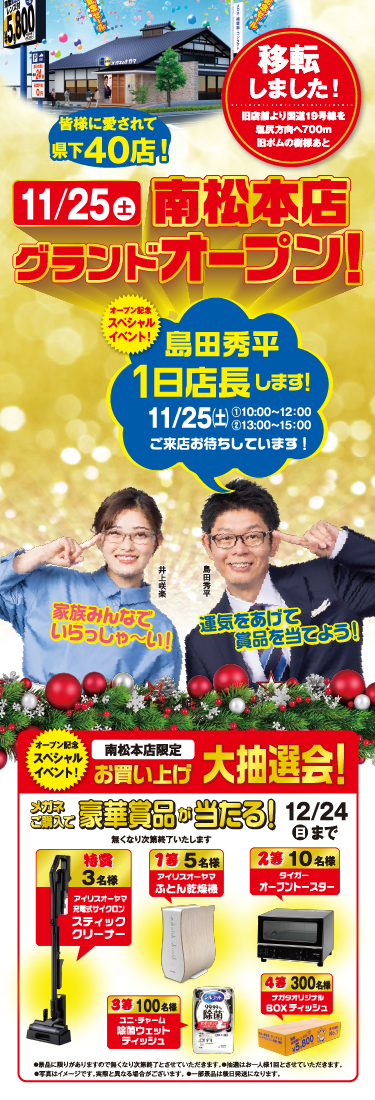 南松本店グランドオープン