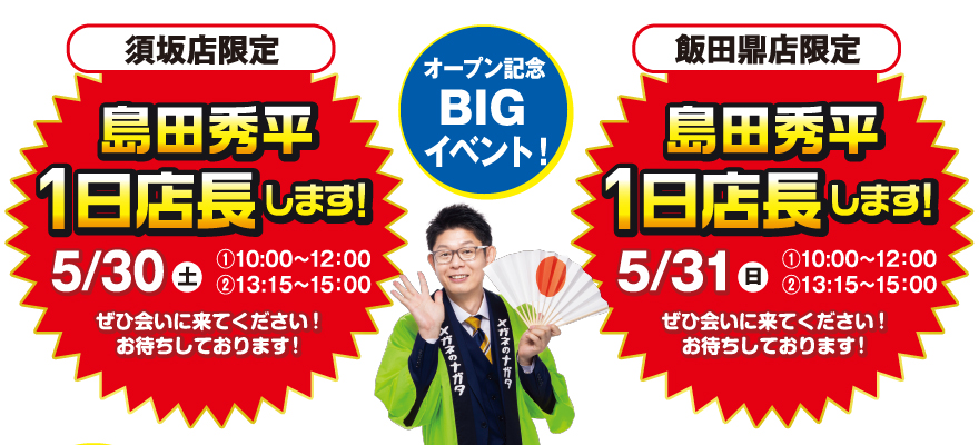 須坂店飯田鼎店リニューアルオープン