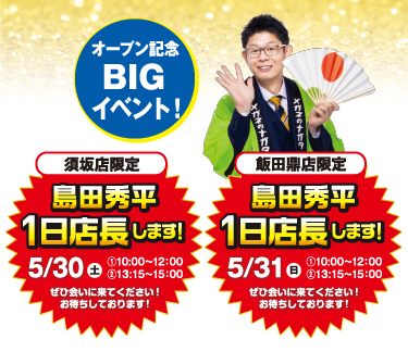須坂店飯田鼎店リニューアルオープン