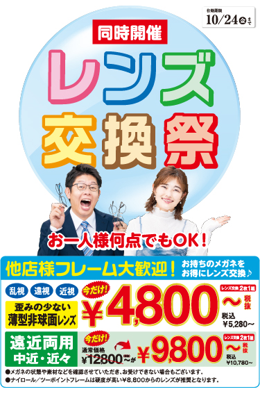 レンズ交換祭