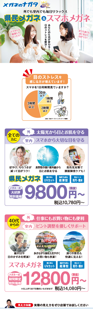 県民メガネ＆スマホメガネ