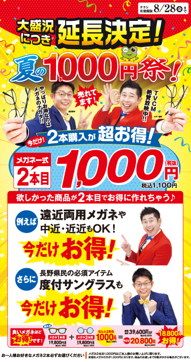 夏の1000円祭