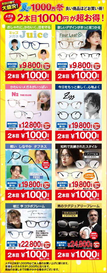 夏の1000円祭